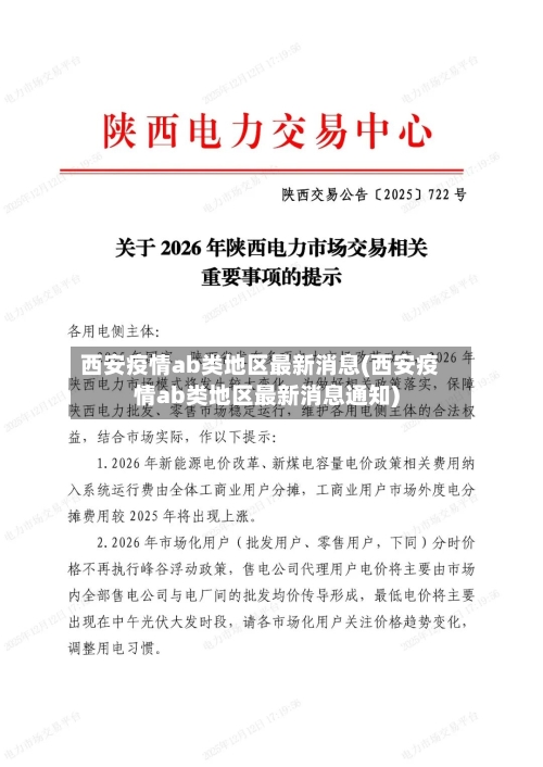 西安疫情ab类地区最新消息(西安疫情ab类地区最新消息通知)-第2张图片