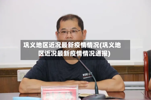 巩义地区近况最新疫情情况(巩义地区近况最新疫情情况通报)-第2张图片