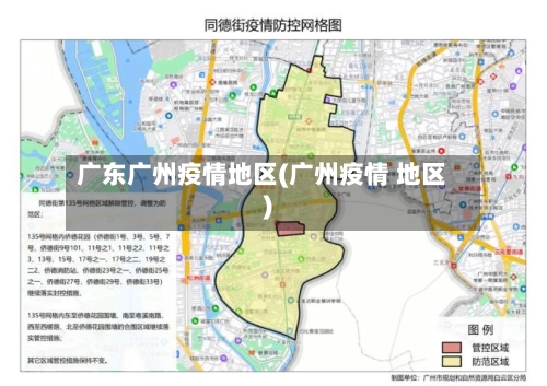 广东广州疫情地区(广州疫情 地区)