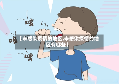 【未感染疫情的地区,未感染疫情的地区有哪些】
