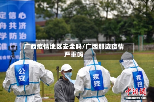 广西疫情地区安全吗/广西那边疫情严重吗