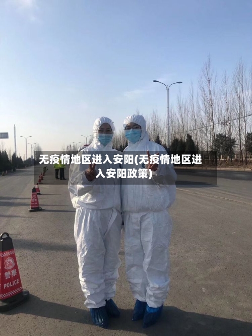 无疫情地区进入安阳(无疫情地区进入安阳政策)-第2张图片