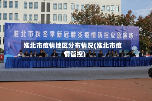 淮北市疫情地区分布情况(淮北市疫情管控)-第3张图片