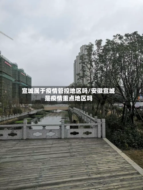 宣城属于疫情管控地区吗/安徽宣城是疫情重点地区吗