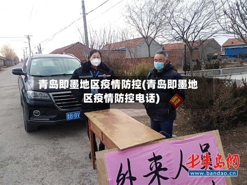 青岛即墨地区疫情防控(青岛即墨地区疫情防控电话)-第2张图片