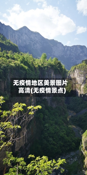 无疫情地区美景图片高清(无疫情景点)-第2张图片