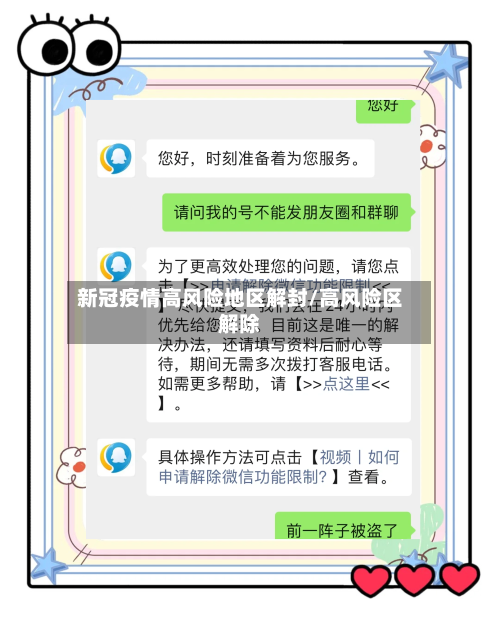 新冠疫情高风险地区解封/高风险区解除