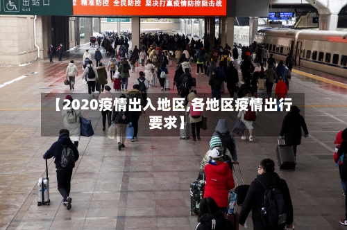 【2020疫情出入地区,各地区疫情出行要求】