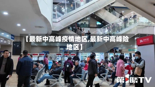 【最新中高峰疫情地区,最新中高峰险地区】-第2张图片