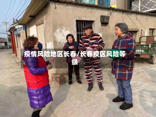 疫情风险地区长春/长春疫区风险等级