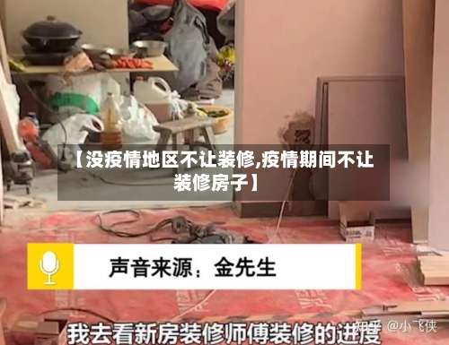 【没疫情地区不让装修,疫情期间不让装修房子】