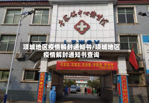 项城地区疫情解封通知书/项城地区疫情解封通知书查询-第2张图片