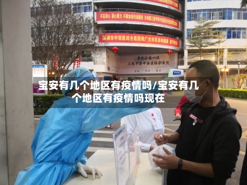 宝安有几个地区有疫情吗/宝安有几个地区有疫情吗现在