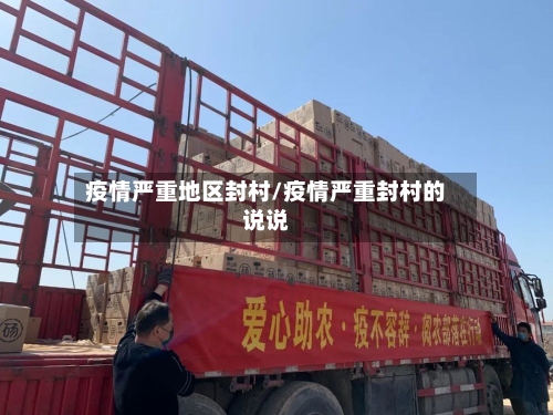 疫情严重地区封村/疫情严重封村的说说