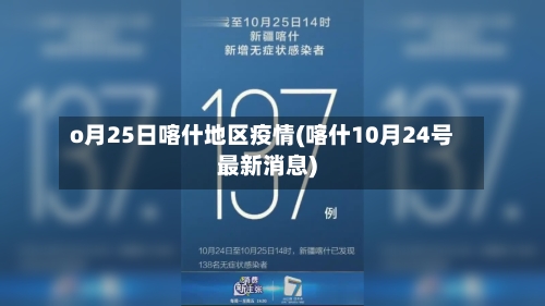o月25日喀什地区疫情(喀什10月24号最新消息)-第3张图片