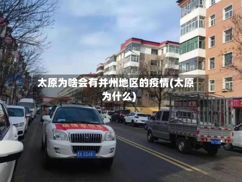 太原为啥会有并州地区的疫情(太原为什么)-第2张图片