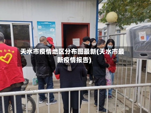 天水市疫情地区分布图最新(天水市最新疫情报告)