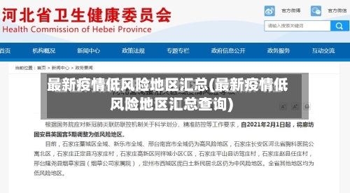 最新疫情低风险地区汇总(最新疫情低风险地区汇总查询)