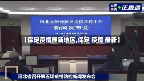【保定疫情最新地区,保定 疫情 最新】-第3张图片