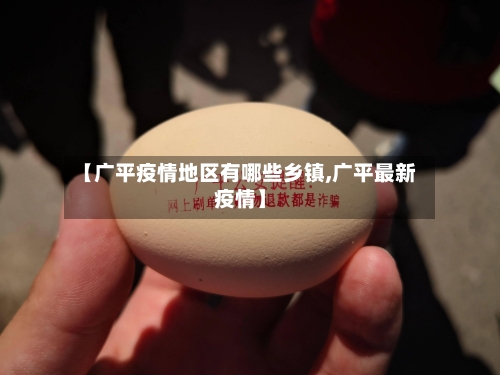 【广平疫情地区有哪些乡镇,广平最新疫情】