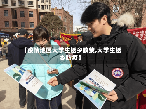 【疫情地区大学生返乡政策,大学生返乡防疫】-第2张图片