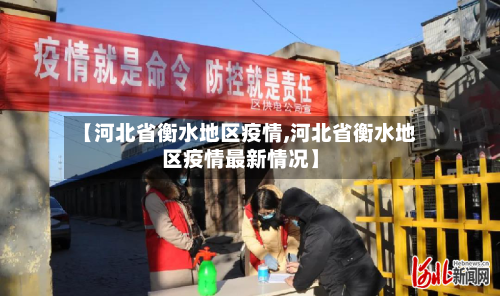 【河北省衡水地区疫情,河北省衡水地区疫情最新情况】