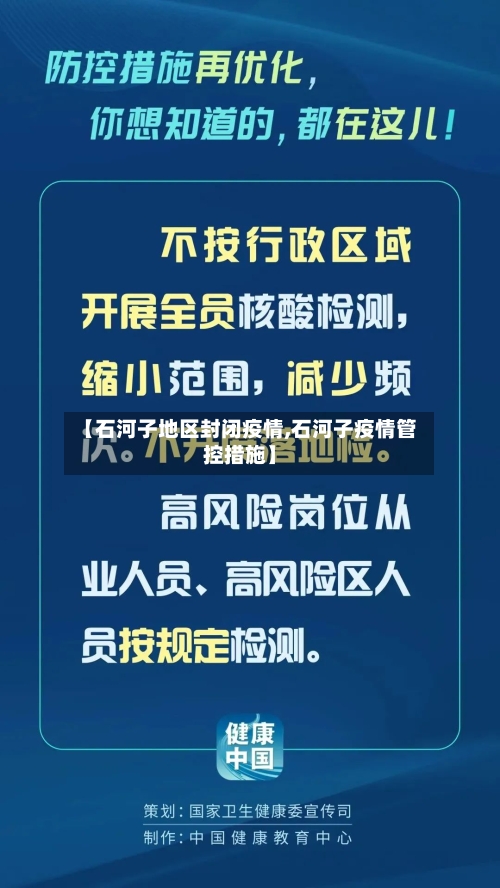 【石河子地区封闭疫情,石河子疫情管控措施】-第3张图片