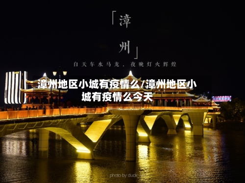 漳州地区小城有疫情么/漳州地区小城有疫情么今天-第3张图片