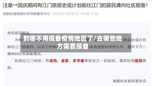 到哪不用报备疫情地区了/去哪些地方需要报备