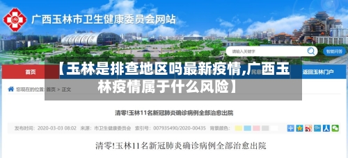 【玉林是排查地区吗最新疫情,广西玉林疫情属于什么风险】-第2张图片