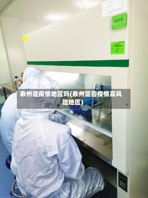 泰州是疫情地区吗(泰州是否疫情高风险地区)