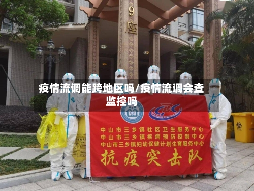 疫情流调能跨地区吗/疫情流调会查监控吗