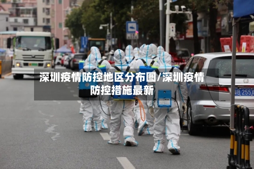 深圳疫情防控地区分布图/深圳疫情防控措施最新-第3张图片