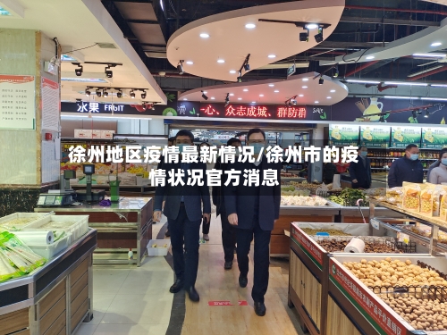 徐州地区疫情最新情况/徐州市的疫情状况官方消息