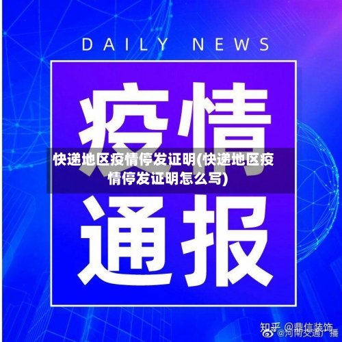 快递地区疫情停发证明(快递地区疫情停发证明怎么写)-第2张图片