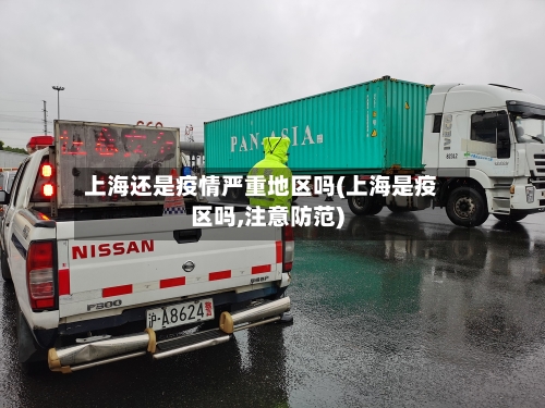 上海还是疫情严重地区吗(上海是疫区吗,注意防范)
