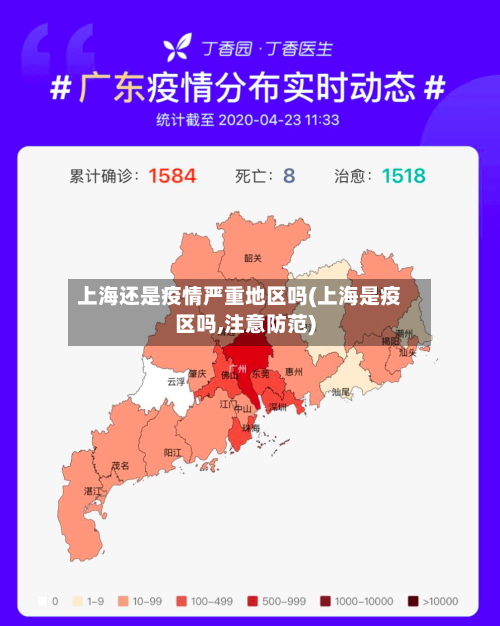 上海还是疫情严重地区吗(上海是疫区吗,注意防范)-第3张图片