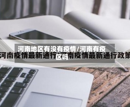 河南地区有没有疫情/河南有疫区吗-第2张图片