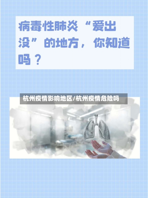 杭州疫情影响地区/杭州疫情危险吗