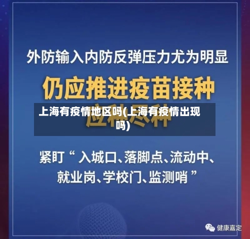 上海有疫情地区吗(上海有疫情出现吗)-第3张图片