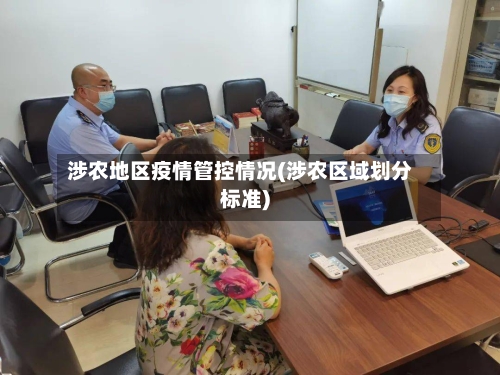 涉农地区疫情管控情况(涉农区域划分标准)-第2张图片