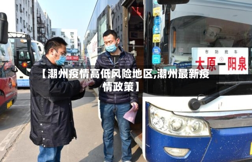 【潮州疫情高低风险地区,潮州最新疫情政策】-第2张图片