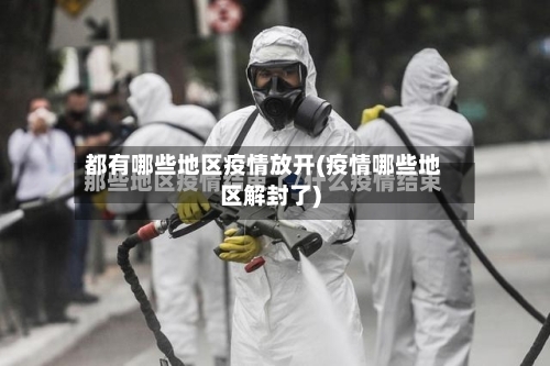 都有哪些地区疫情放开(疫情哪些地区解封了)