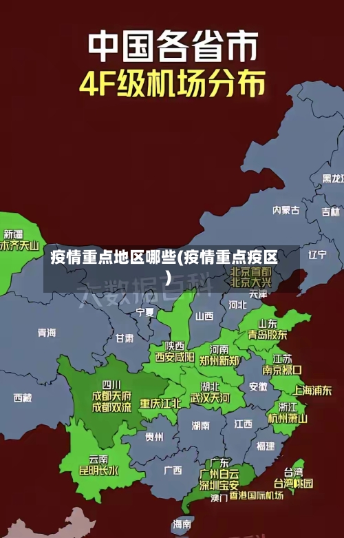疫情重点地区哪些(疫情重点疫区)-第3张图片
