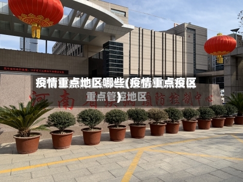疫情重点地区哪些(疫情重点疫区)