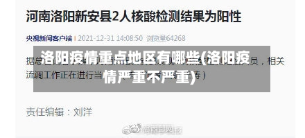 洛阳疫情重点地区有哪些(洛阳疫情严重不严重)