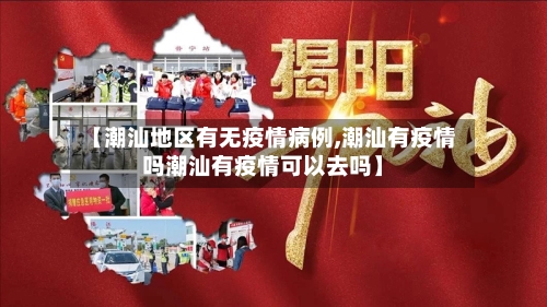 【潮汕地区有无疫情病例,潮汕有疫情吗潮汕有疫情可以去吗】-第2张图片