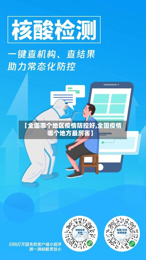 【全国哪个地区疫情防控好,全国疫情哪个地方最厉害】