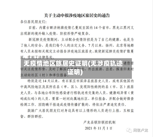 无疫情地区旅居史证明(无涉疫轨迹证明)