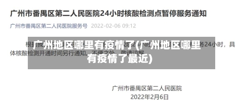 广州地区哪里有疫情了(广州地区哪里有疫情了最近)-第3张图片